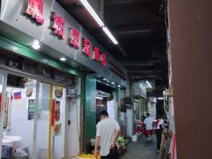 门面-凤城康记饭店