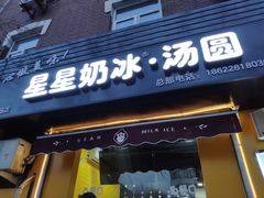 门面-星星奶冰·汤圆(王串场店)