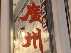 -粤拭轩·广东味道(祥和里店)