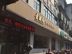 门面-素满香·素食自助餐(苏州·临顿路店)