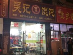 -甬城吴记馄饨(中山店)