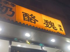 门面-奶酪魏(牛街总店)