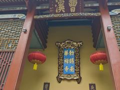 -南华禅寺