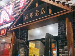 门面-状元阁烧烤(新华路总店)