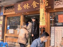 门面-荔林食店(西华路店)
