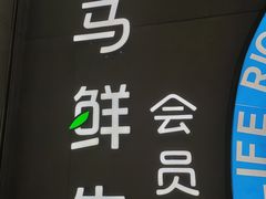 -盒马鲜生(皇庭广场店)