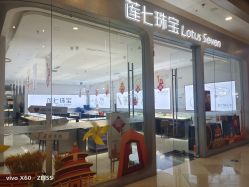 -莲七珠宝(西万达店)
