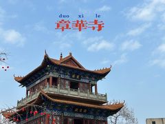 -章华寺