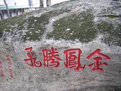 -丹东凤凰山景区
