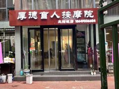 -厚德盲人按摩(太阳城店)