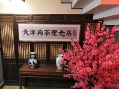 景观位-狗不理(山东路总店)