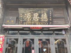 门面-德居源