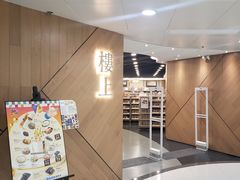 -楼上(新馬路澳門廣場店)