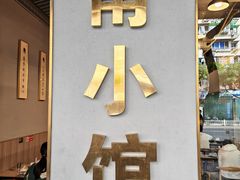 -甬小馆·焗海鲜温州菜(五马街店)