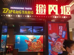 门面-避风塘(嘉兴八佰伴店)