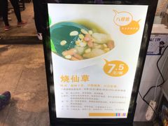 -八婆婆烧仙草(曾厝垵店)