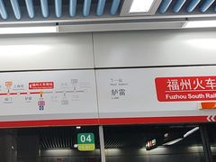 -福州火车南站(地铁站)