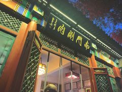 -南门涮肉(后海店)