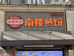 -南楼煎饼(滨江道店)
