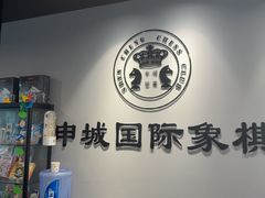 -申城国际象棋(联洋部)