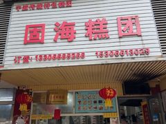 -固海糕团店