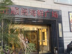 -旺顺阁海鲜广场(亚运村店)