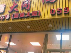 -浮屿大同鸭肉粥·始于1983年