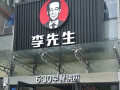 门面-李先生牛肉面大王(上海站南广场店)