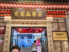 -贡宴盐帮菜自贡驻京联络处餐厅