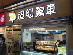 -超级鸡车(长寿路店)