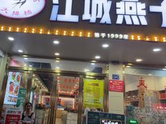 -江城燕子大排档(江汉路步行街店)