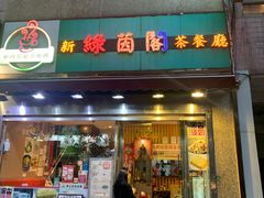 -新绿茵阁茶餐厅(皇朝东南亚花园分店)