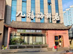 -威海九禧海鲜居渔水饺(经区店)