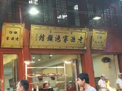 门面-毅祥斋老孙家泡馍(北院门鼓楼店)