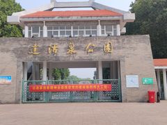 -达活泉公园