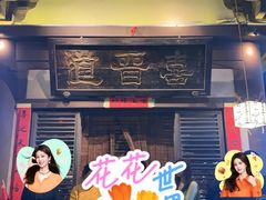 -喜晋道面馆(华严寺广场店)