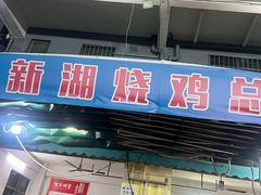 -新湖烧鸡(光明店)