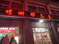 -螺蛳粉先生(蓟门桥店)