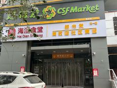 -超市发(美欣店)