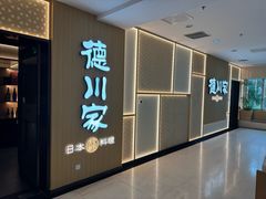 -德川家日本料理(中关村店)