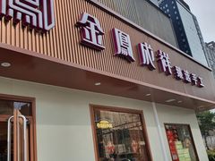 -金凤成祥(东直门现烤面包店)