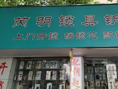 -芮明锁具钥匙批发中心(建德坊店)