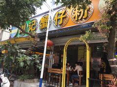 门面-周记蟹仔粉(侨港风情街店)