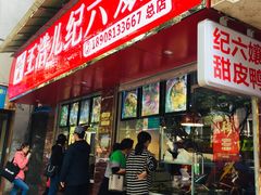 门面-王浩儿纪六孃甜皮鸭(乐山总店)