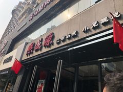 门面-熙盛源(复兴路店)