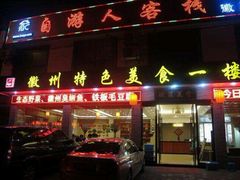 android_upload_pic-自游人·美食一楼·地道徽菜(三十年名店)