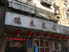门面-昱德来·天津菜(河西店)