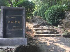 -太和古洞