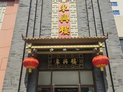 -东兴楼饭庄(六里桥店)