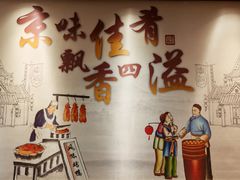 -鸭匠食府·挂炉烤鸭·新京菜(阜成路店)